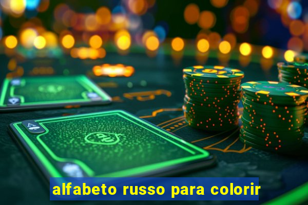 alfabeto russo para colorir